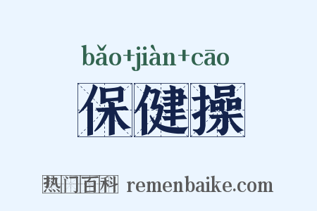 保健操是什么意思的图片